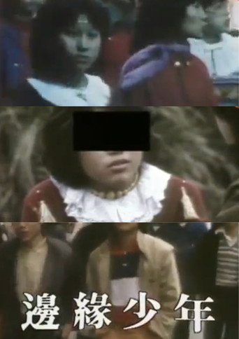 鏗鏘集：邊緣少年