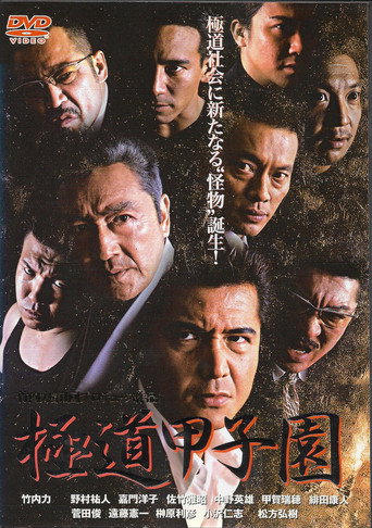 Yakuza Kōshien