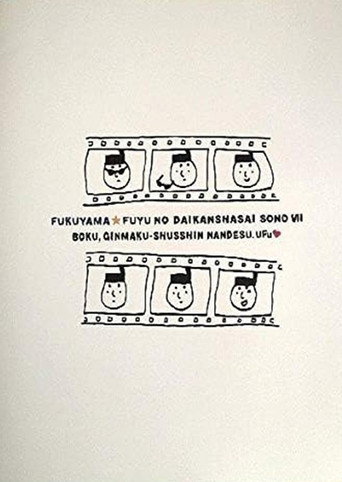 福山☆冬の大感謝祭 其の七 “ボク、銀幕出身なんです。ウフッ”