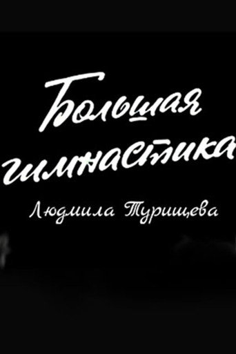 Big Gymnastics: Ludmilla Tourischeva