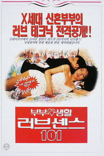 부부생활 러브센스 101
