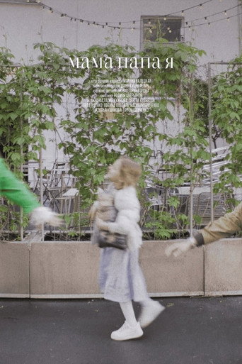 Мама, папа, я