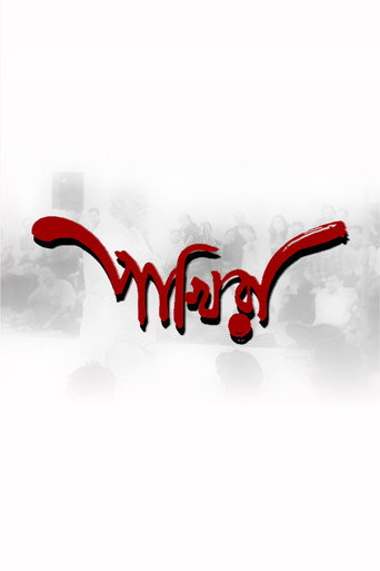 Pakhira (The Birds)