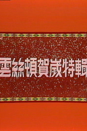 云丝顿之妙想发财