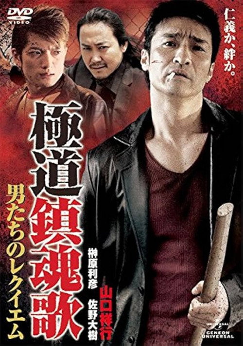 Yakuza Requiem: The Men's Requiem Poster
