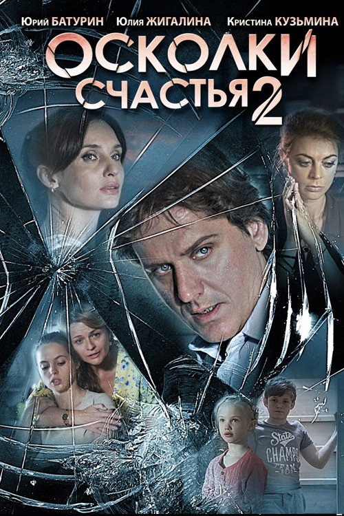 Осколки счастья 2 Poster