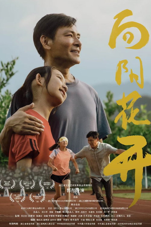 向阳花开 Poster