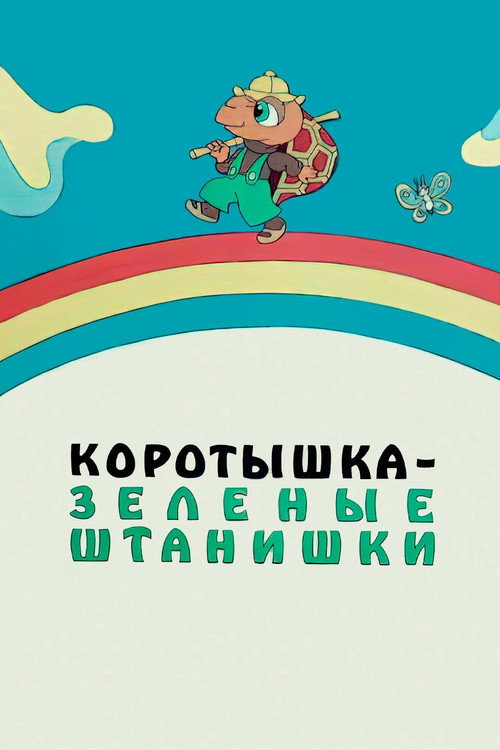 Shortie the Turtle Green Poster