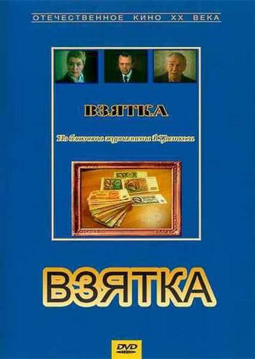 Bribe. From the Notebook of Journalist V. Tsvetkov Poster