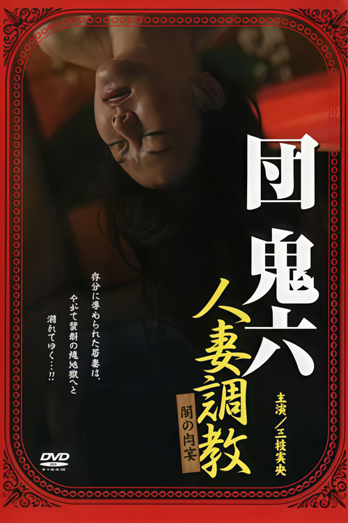 団鬼六 人妻調教 闇の肉宴 Poster