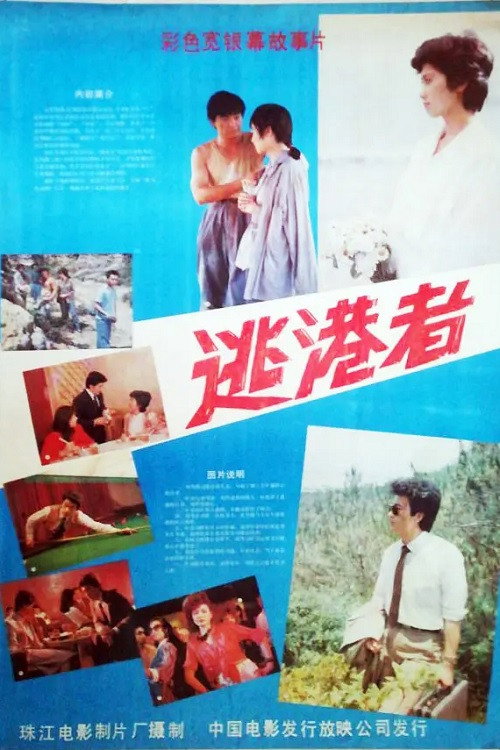 逃港者 Poster