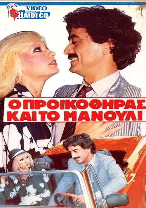 O proikothiras kai to manouli Poster
