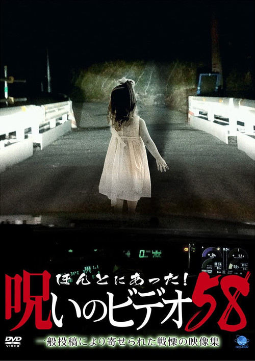 Honto Ni Atta! Noroi No Video 58 Poster