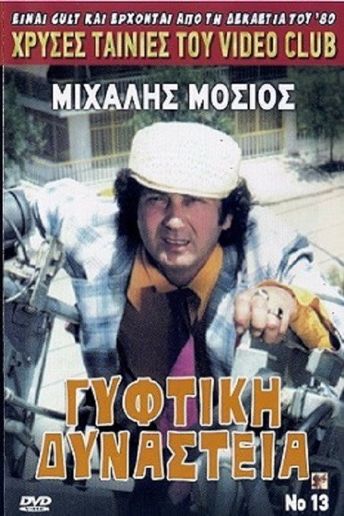 Γύφτικη Δυναστεία Poster