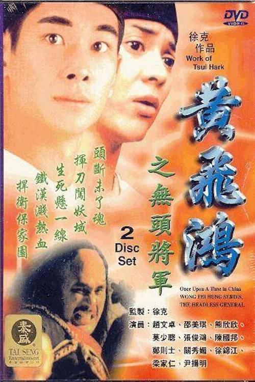 Wong Fei Hung Series : The Headless General Poster
