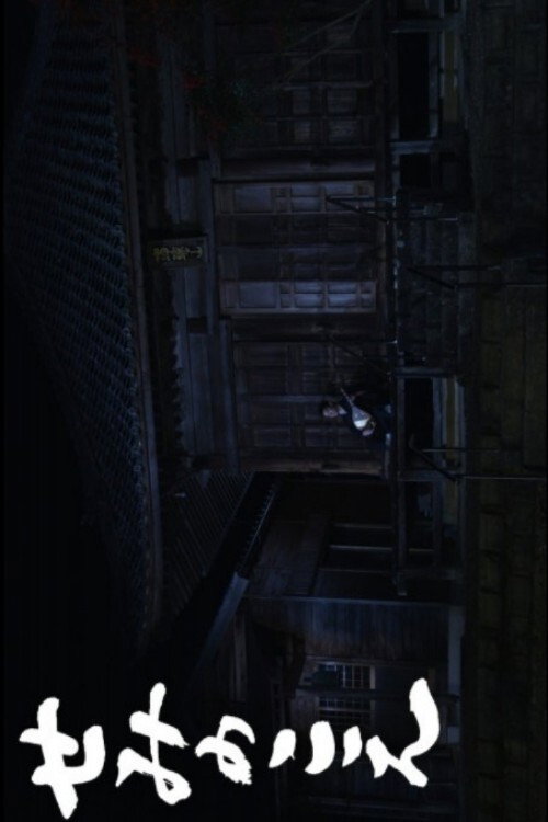 The Voice of the Cicada Poster