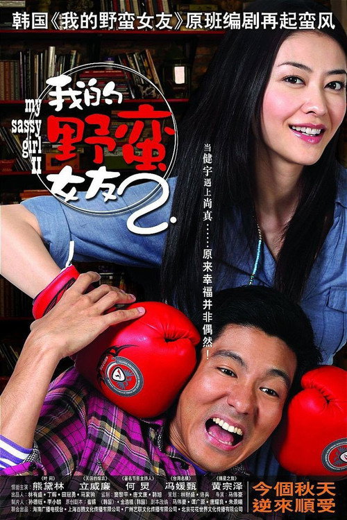 My Sassy Girl 2 Poster