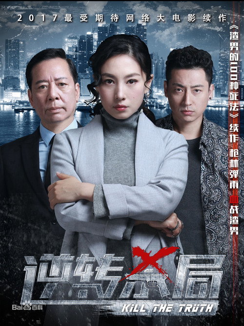逆转杀局 Poster