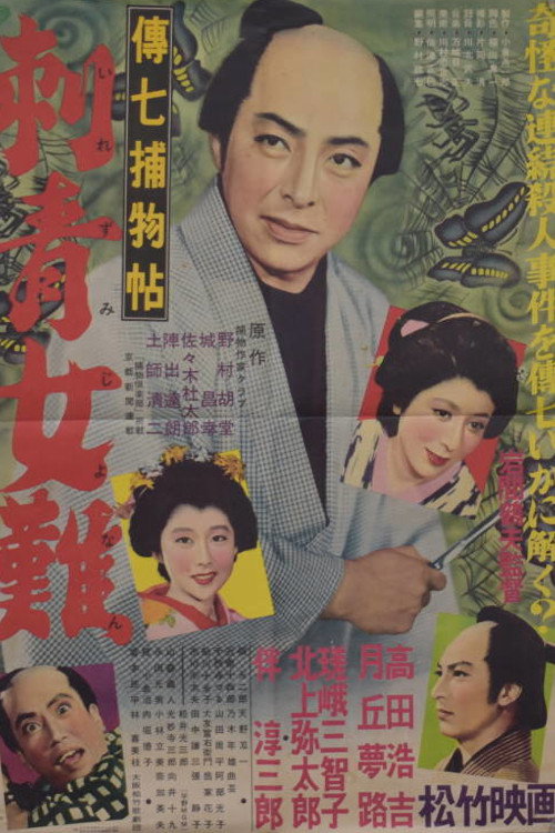 Denshichi Torimonocho: Tattoo Woman Trouble Poster