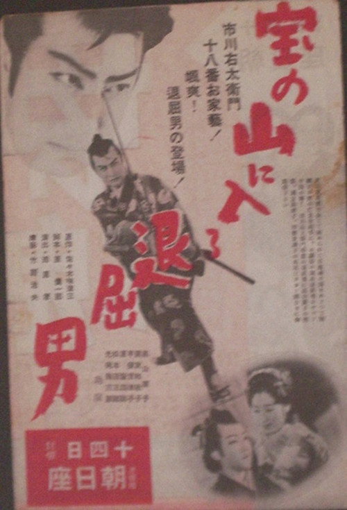 Bored Hatamoto Enters the Mountain of Treasure Poster