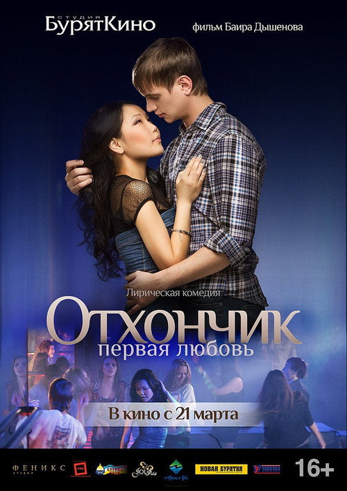 Отхончик. Первая любовь Poster