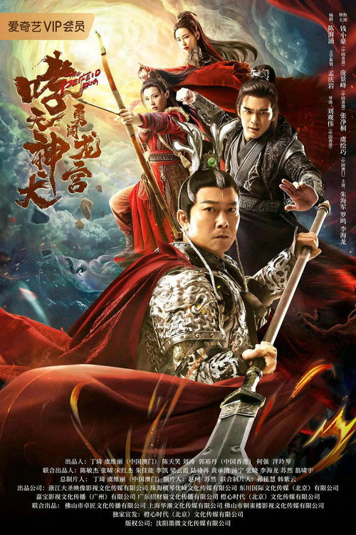 Roaring Heavenly Dog: Brave Dragon Palace Poster