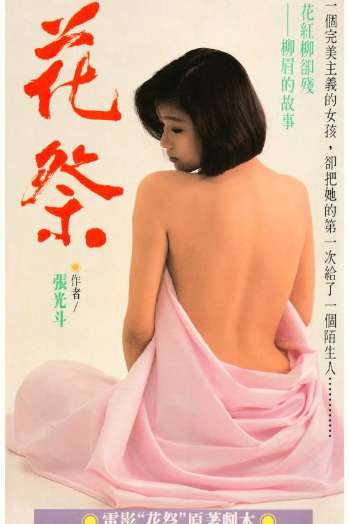 花祭 Poster