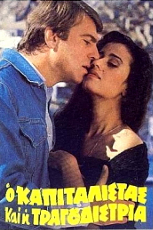 Ο καπιταλίστας και η τραγουδίστρια Poster