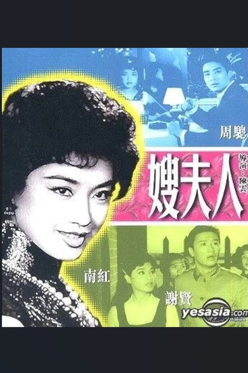 嫂夫人 Poster