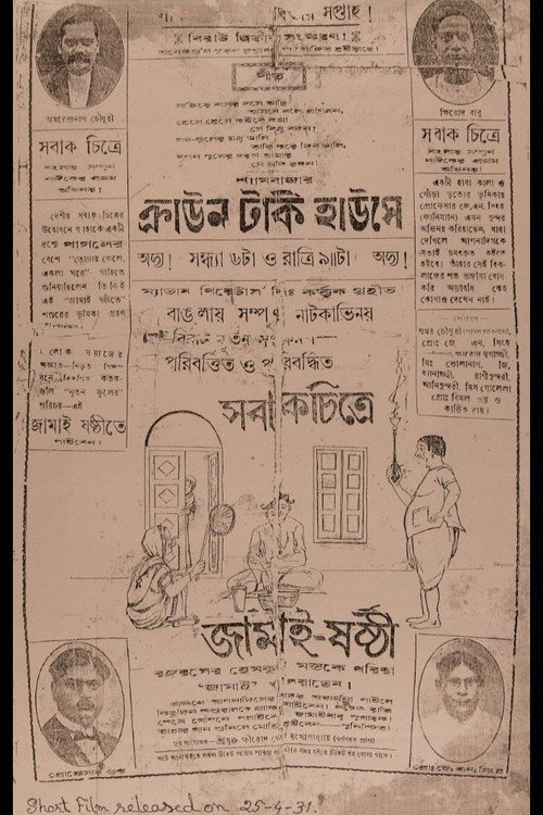 Jamai Shashthi Poster