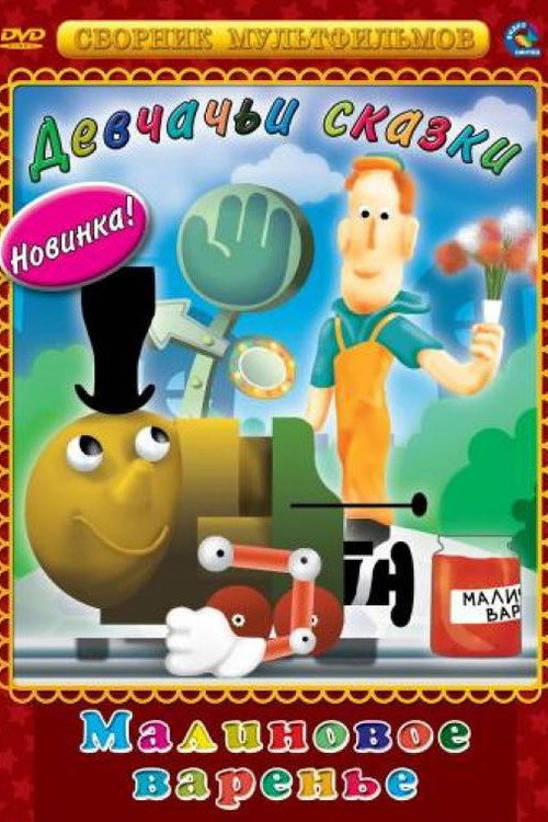 Raspberry Jam Poster