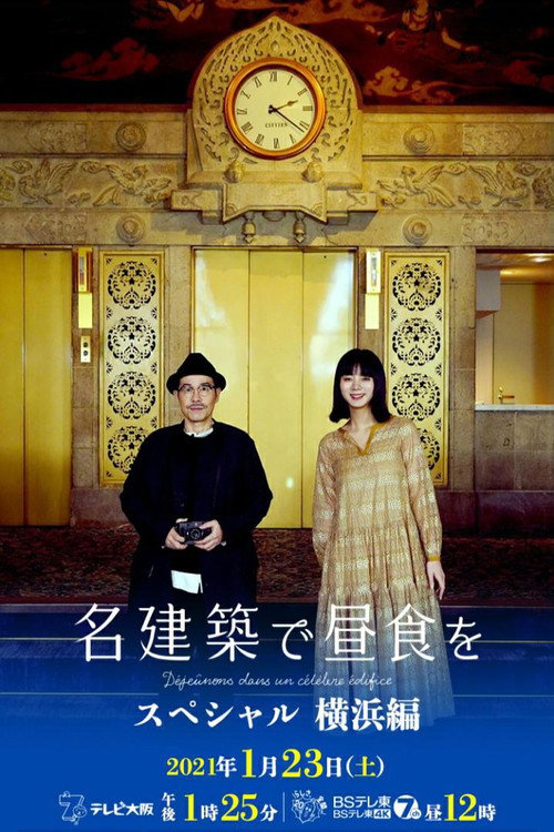名建築で昼食を スペシャル 横浜編 Poster