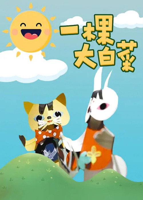 A Big Chinese Cabbage Poster