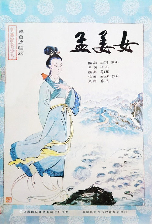 Meng Jiangnu Poster