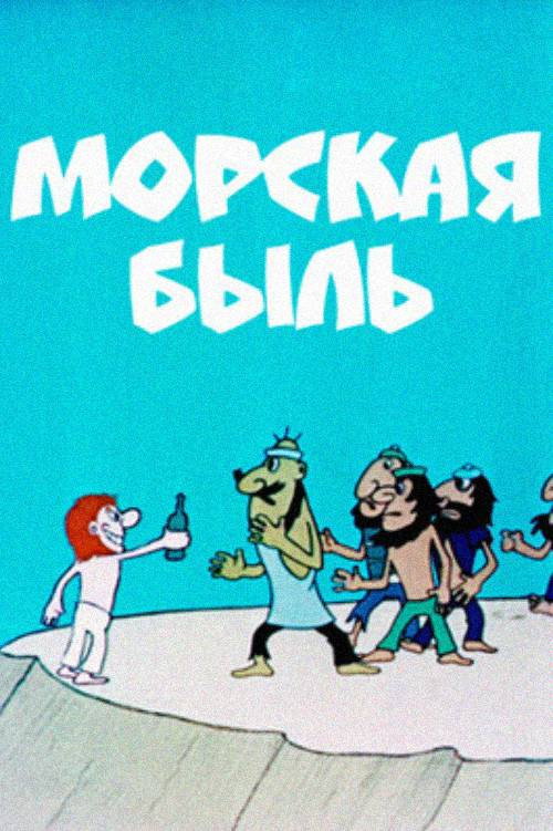 A Nautical True Story Poster