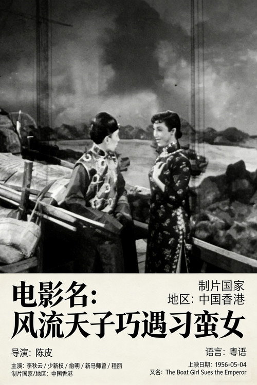 风流天子巧遇刁蛮女 Poster