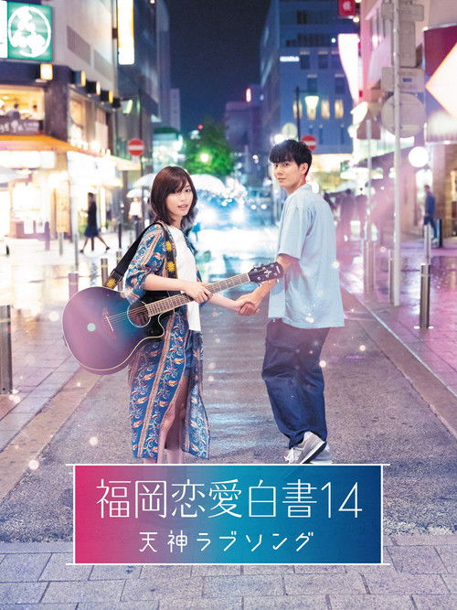 Love Stories From Fukuoka 14: Tenjin Love Song Poster