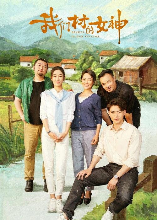 我们村的女神 Poster