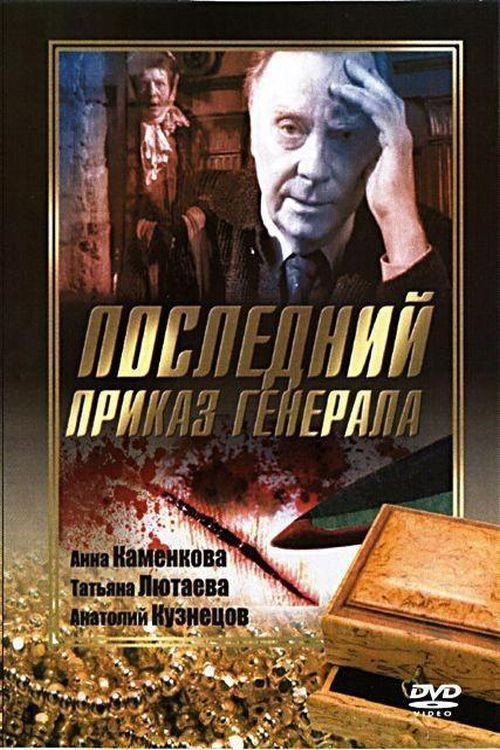 Последний приказ Генерала Poster