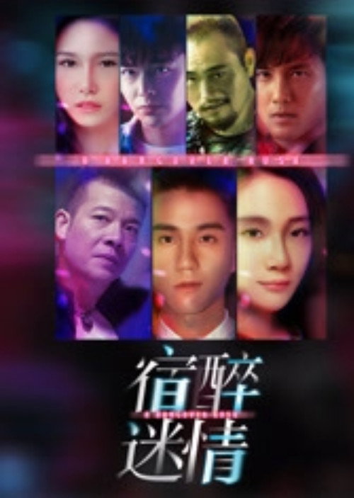 Su Zui Mi Qing Poster