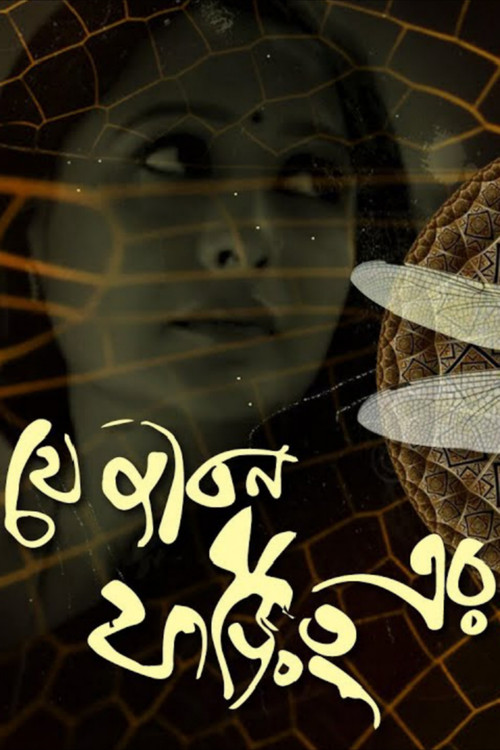 Je Jibon Foring Er Poster