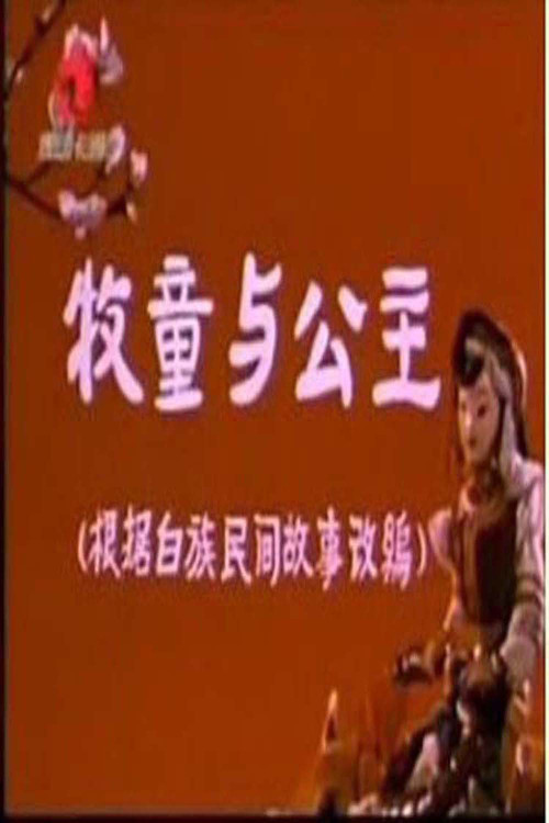 牧童和公主 Poster