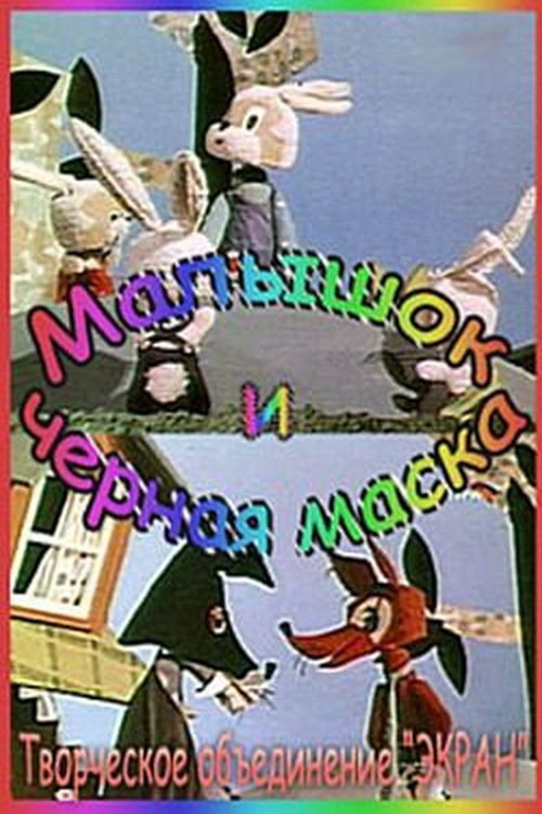 Малышок и Черная Маска Poster