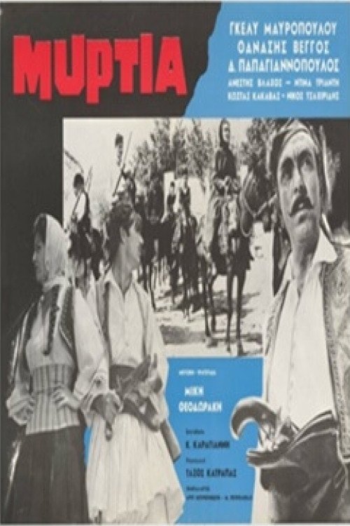 Μυρτιά Poster