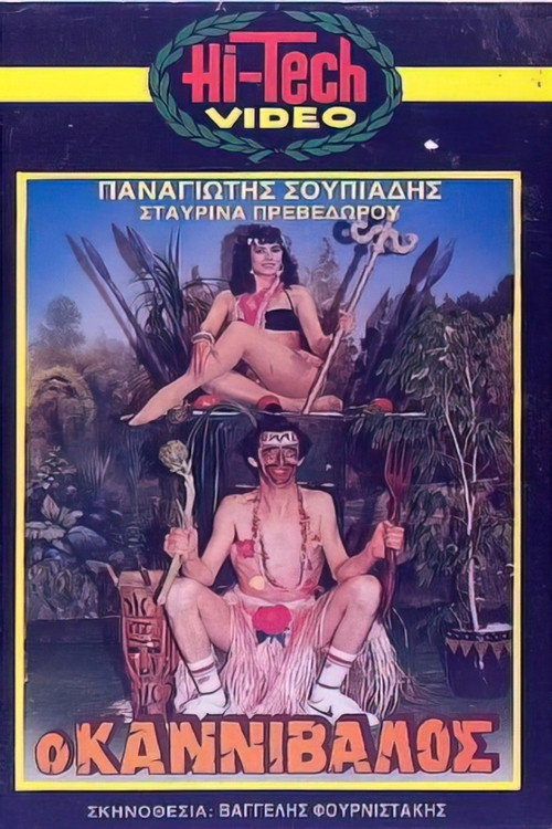 Ο καννίβαλος Poster