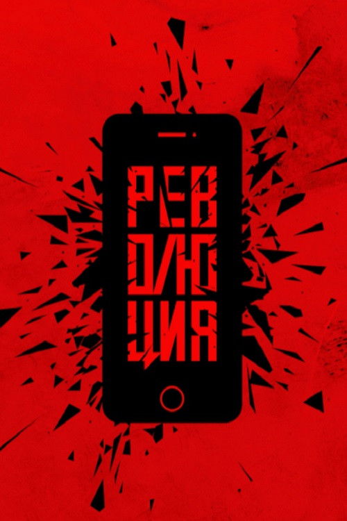 Революция: Сестра Poster