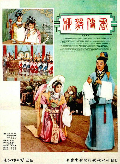 柳毅传书 Poster