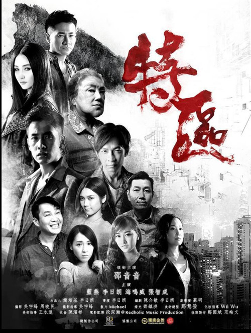 特區 Poster