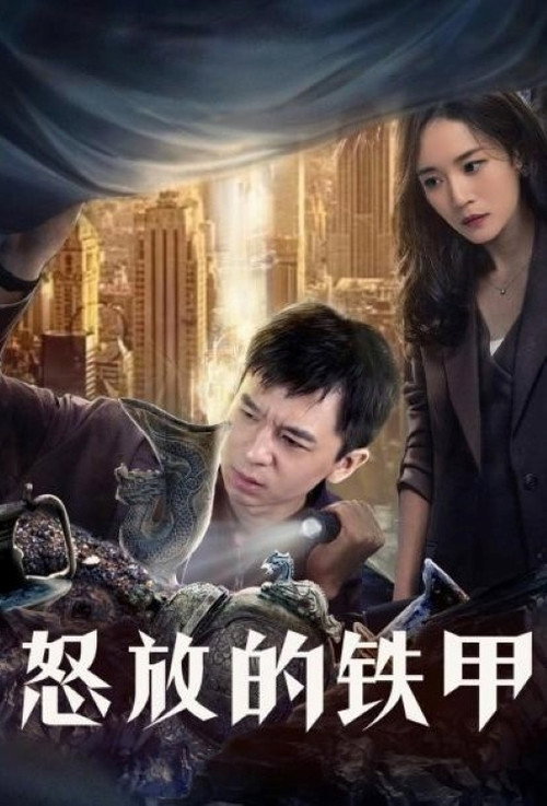 怒放的铁甲 Poster
