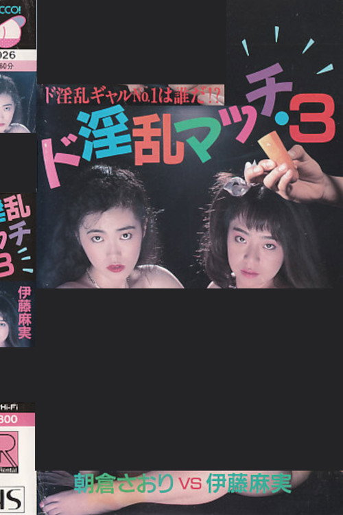 Super Lewd Match 3: Asami Ito vs Saori Asakura Poster